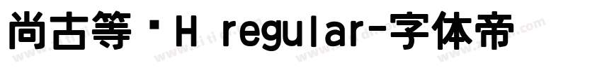 尚古等宽H regular字体转换